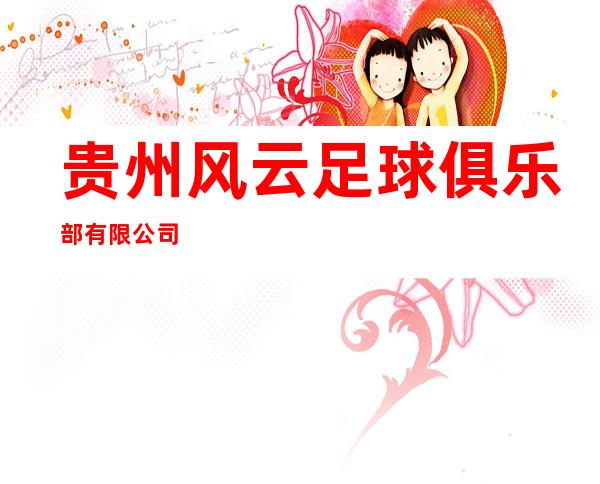 贵州风云足球俱乐部有限公司